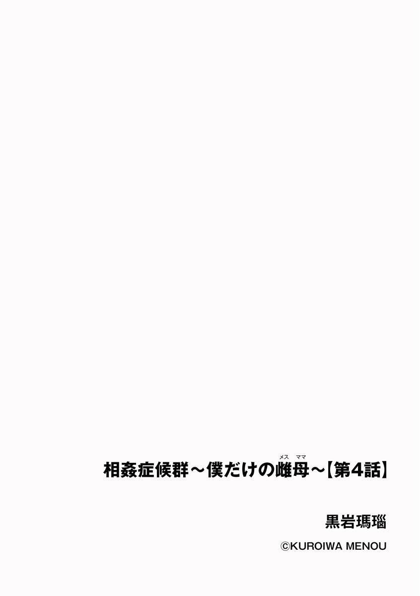 相姦癥候群～仆だけの雌母～第4話