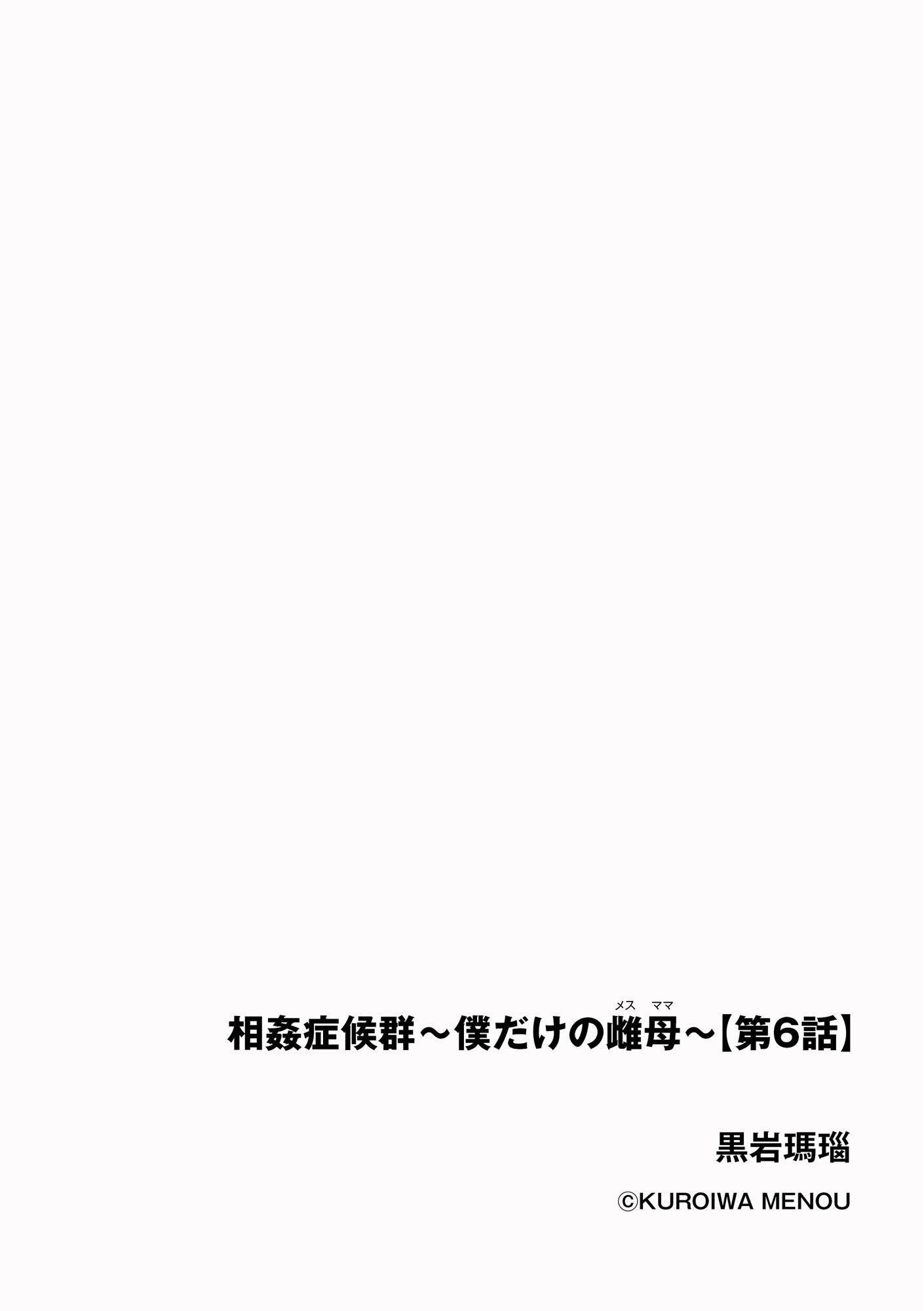 相姦癥候群～仆だけの雌母～第6话