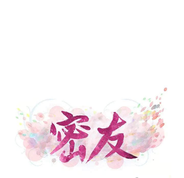 密友第77话