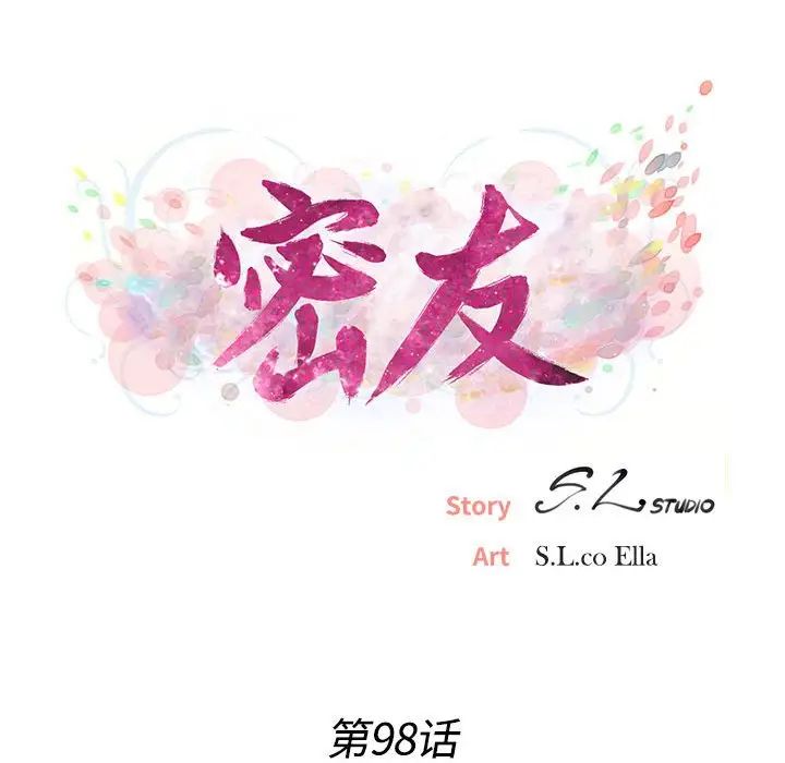 密友第98話