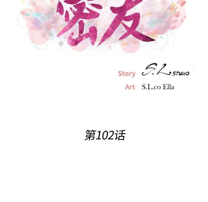 密友第102話