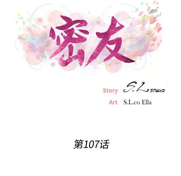密友第107话