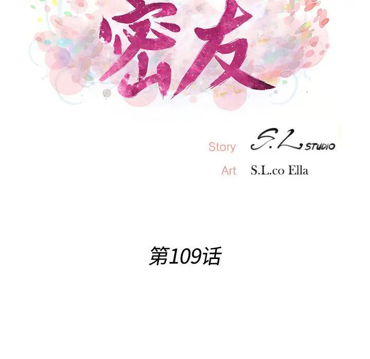 密友第109话