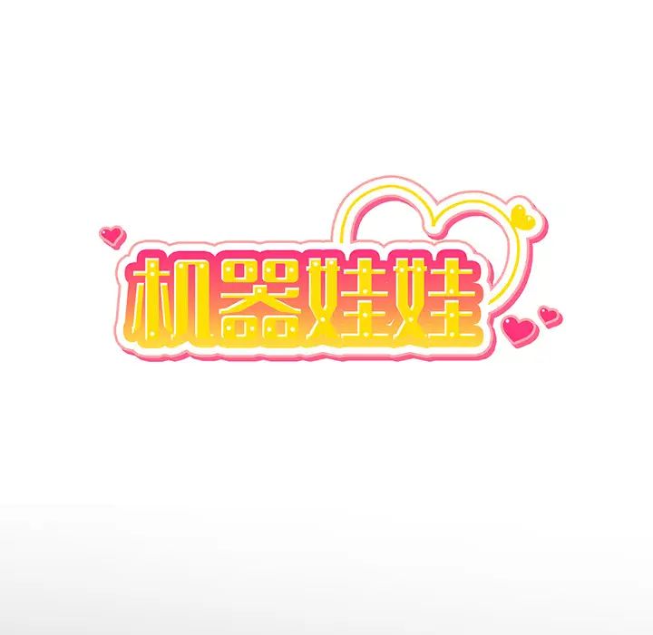 機器娃娃第1话