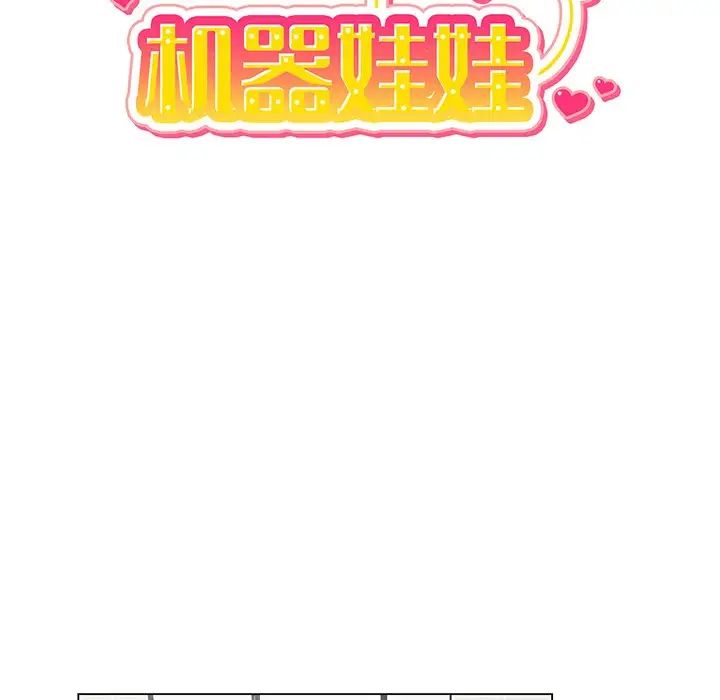 机器娃娃第3话