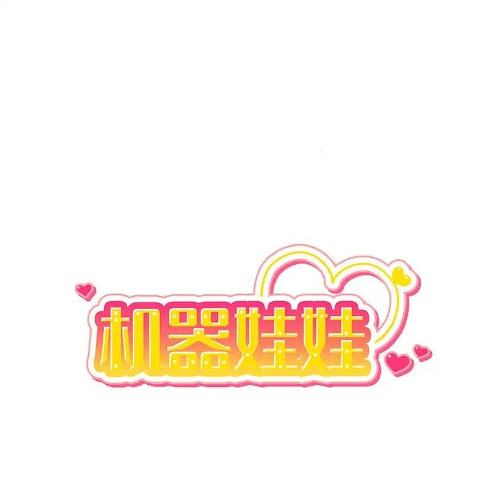 機器娃娃第32话