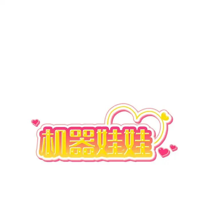 机器娃娃第38话