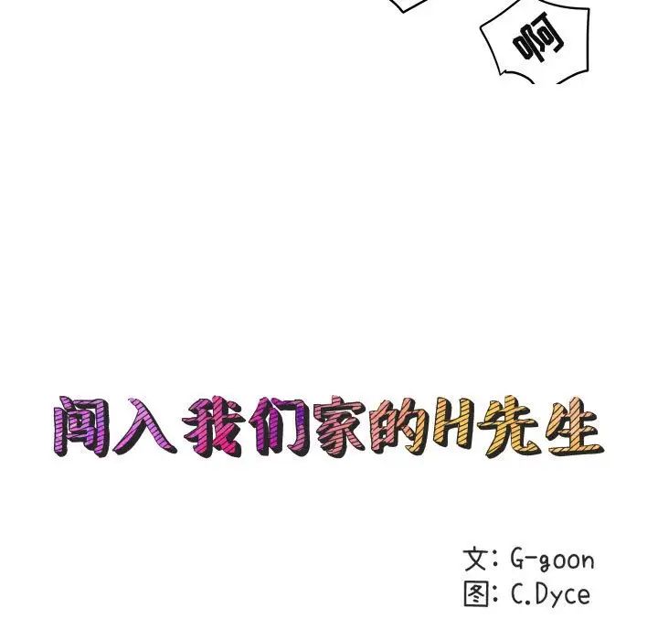 闖入我們家的H先生第12话