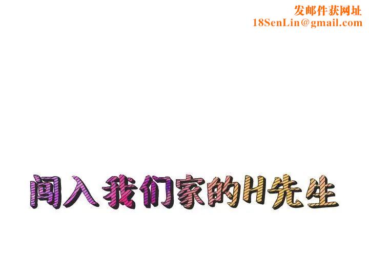 闖入我們家的H先生第44话