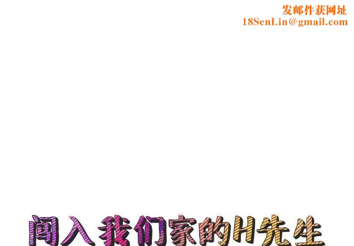 闯入我们家的H先生第50话