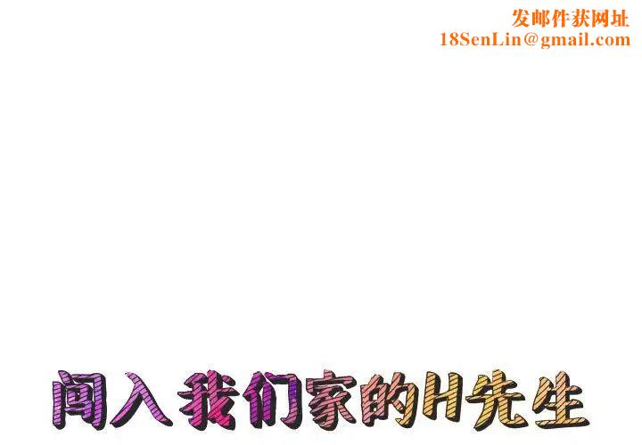 闖入我們家的H先生第54話