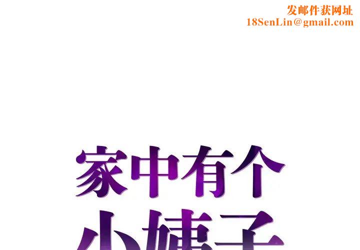 家中有个小姨子第10话