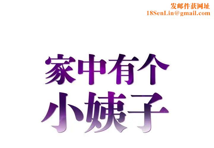 家中有个小姨子第16话