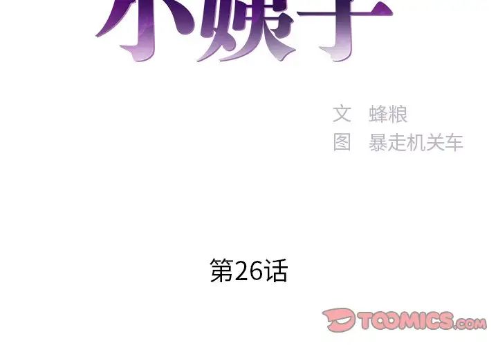 《家中有个小姨子》第26话