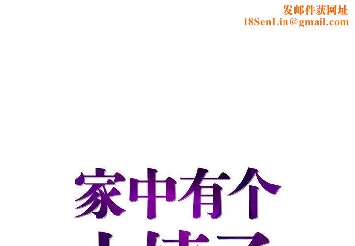 家中有个小姨子第28话