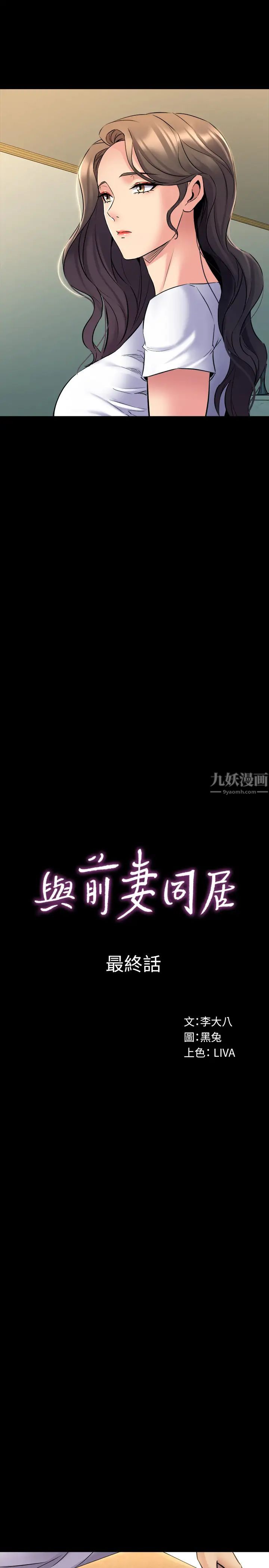 與前妻同居最終話-兩人的選擇