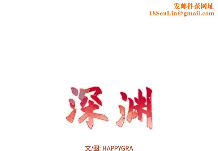 深渊第1话