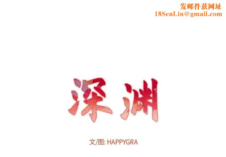 深渊第2话