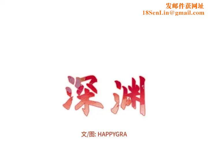 深渊第4话