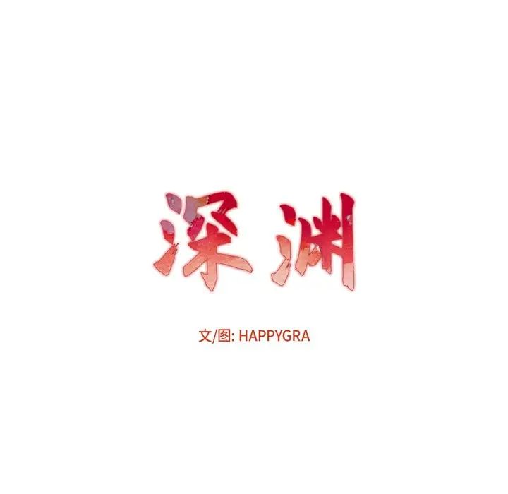 深渊第7话