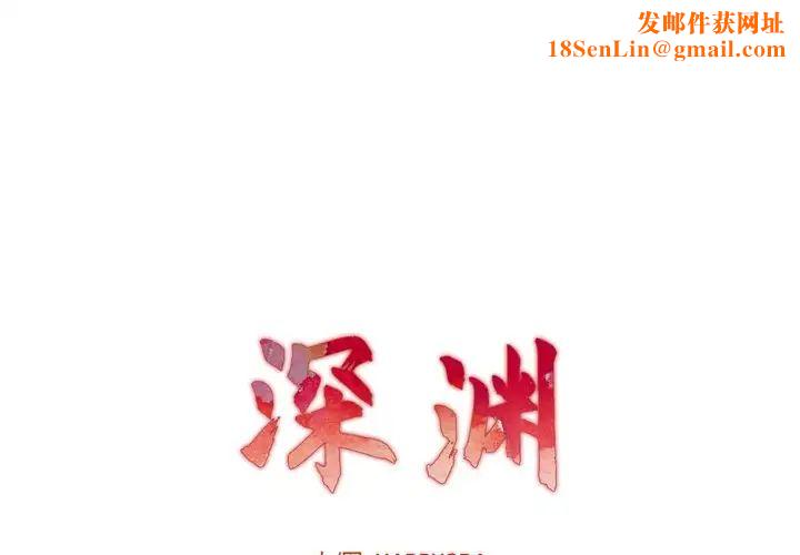 深渊第9话