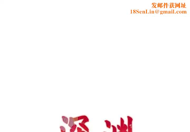 深淵第13话