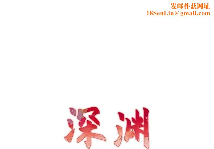 深渊第14话