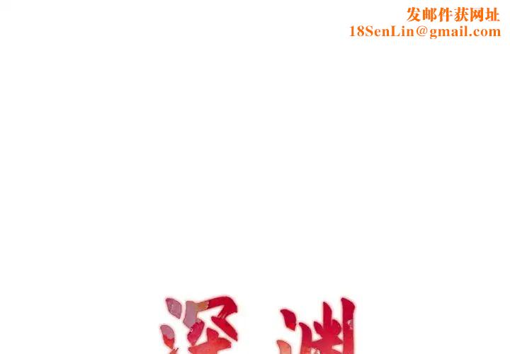 深渊第15话