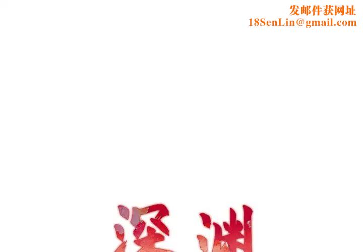 深渊第17话