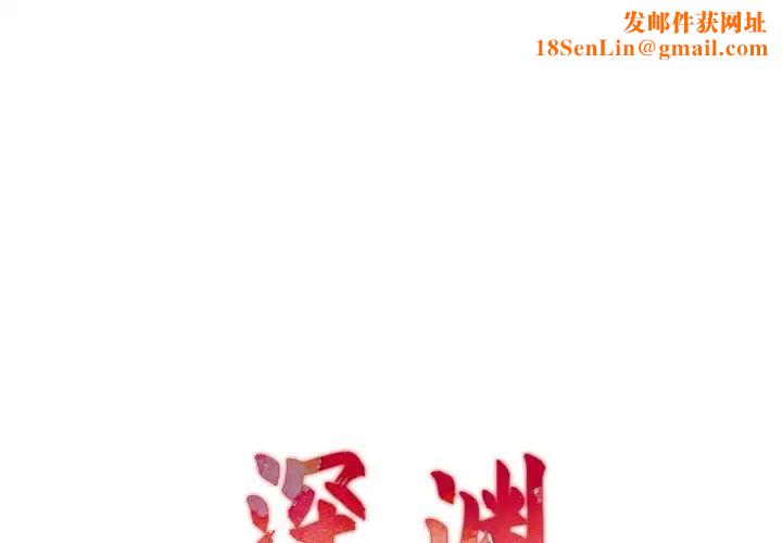 深渊第21话
