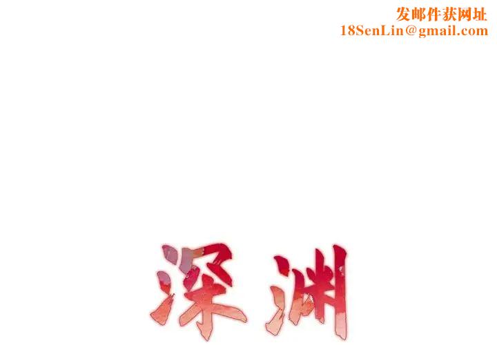 深渊第22话