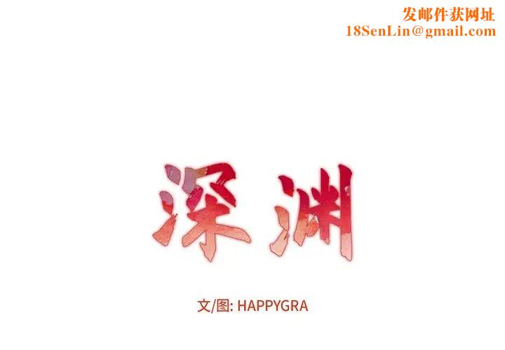 深渊第26话