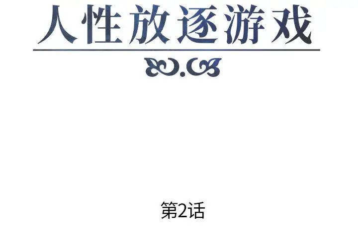 人性放逐游戏第2话