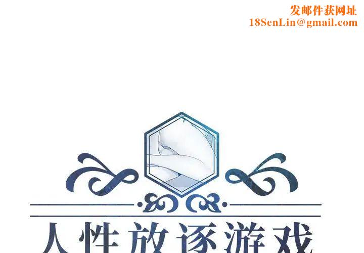 人性放逐遊戲第6话