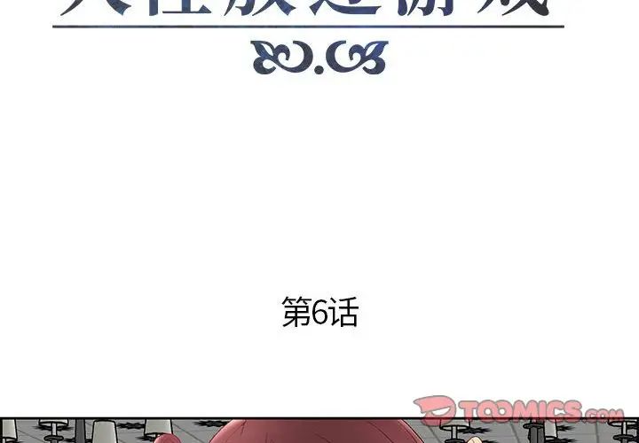 人性放逐游戏第6话