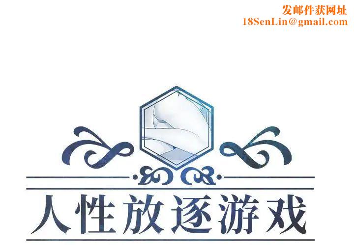 人性放逐遊戲第9话