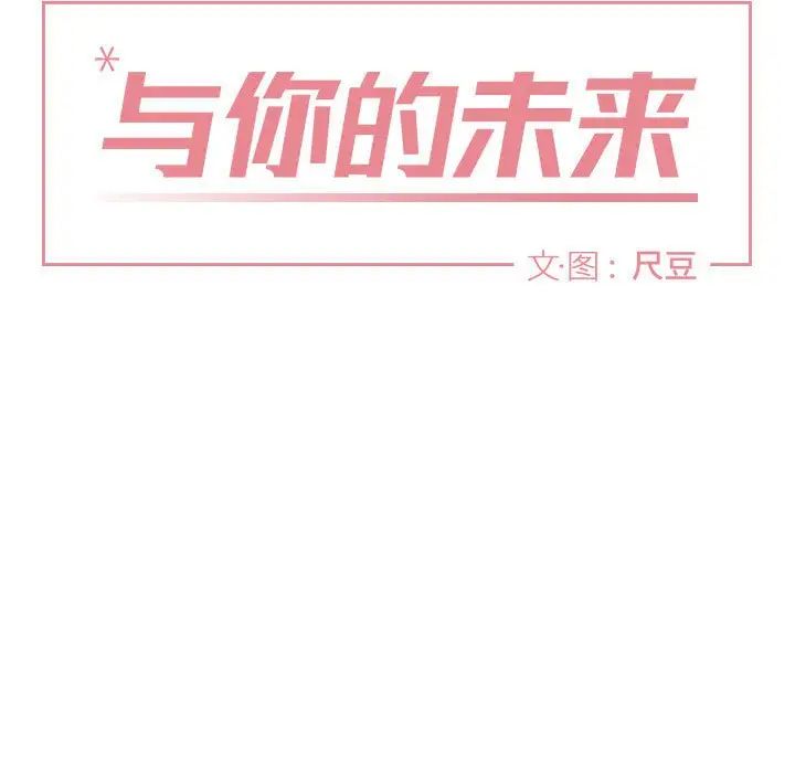 与你的未来第26话