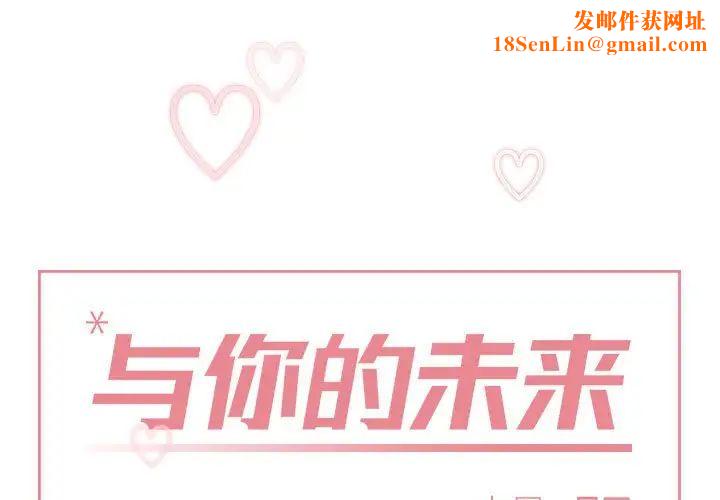 与你的未来第35话