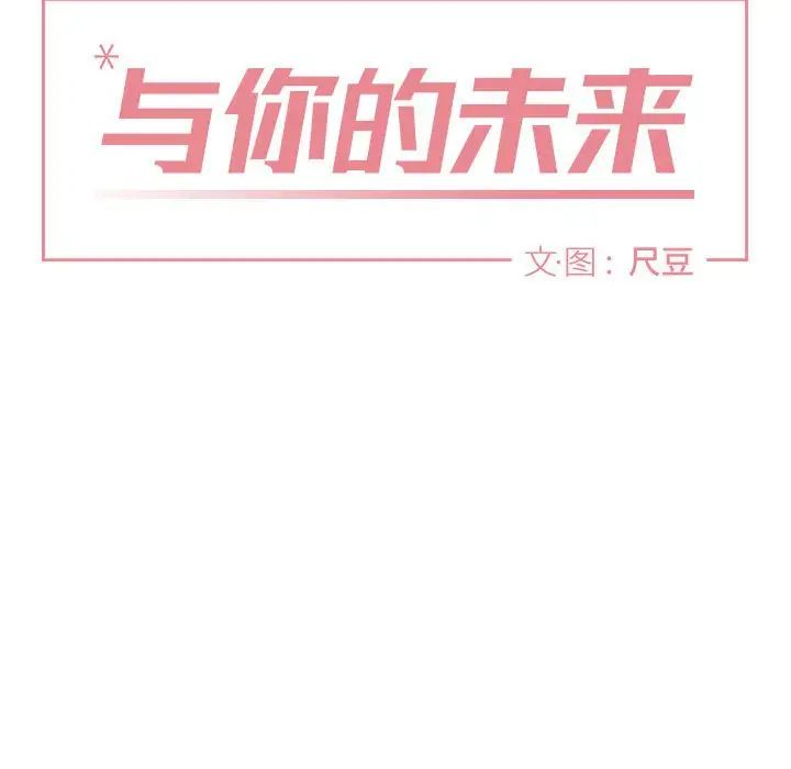 与你的未来第37话