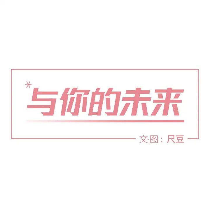 与你的未来第38话