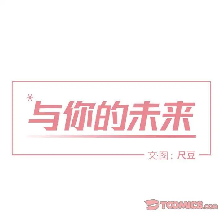 与你的未来第43话