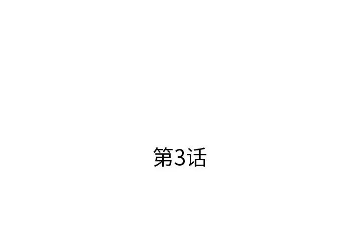 失格媽媽第3话