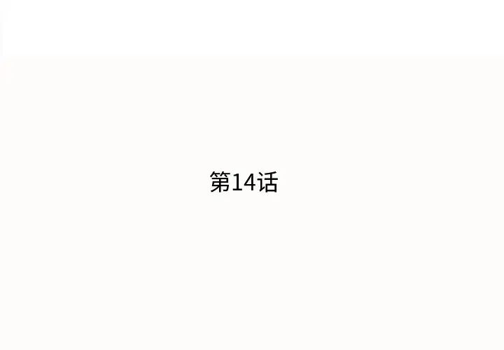 失格妈妈第14话