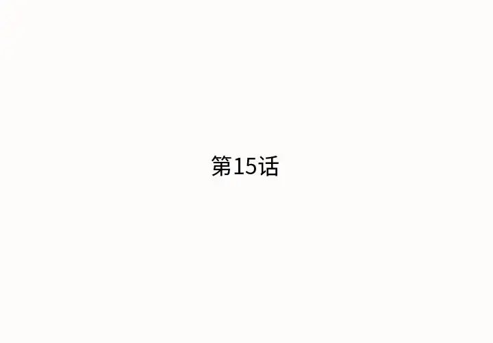 失格妈妈第15话