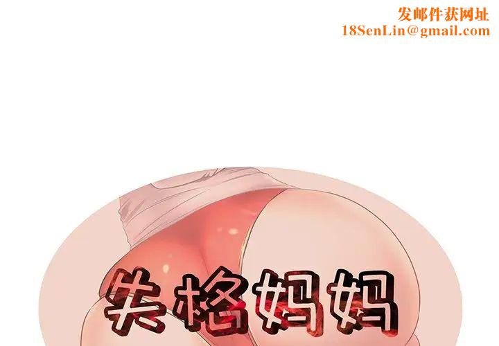 失格媽媽第29话