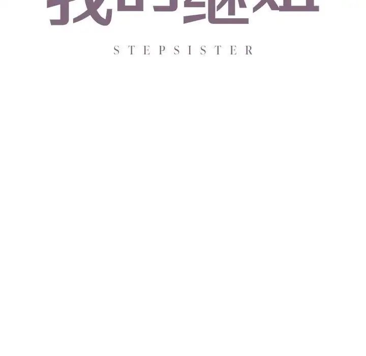 我的继姐第25话