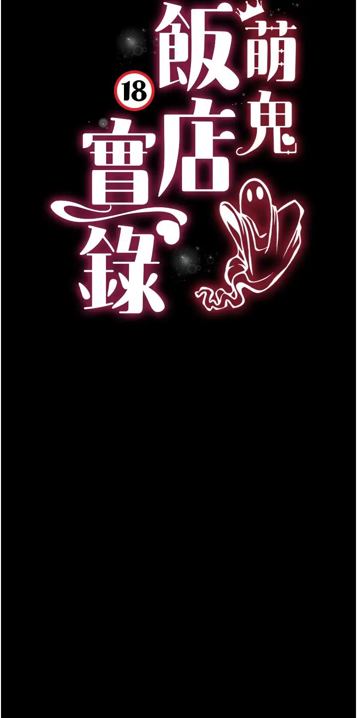 萌鬼飯店實錄第23話-原來男人的肉棒這麼爽!
