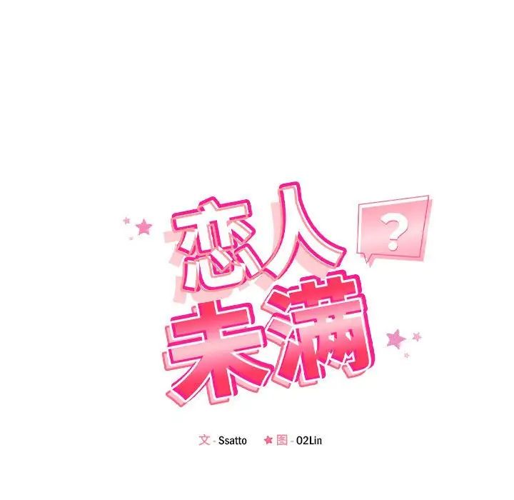 恋人未满第8话