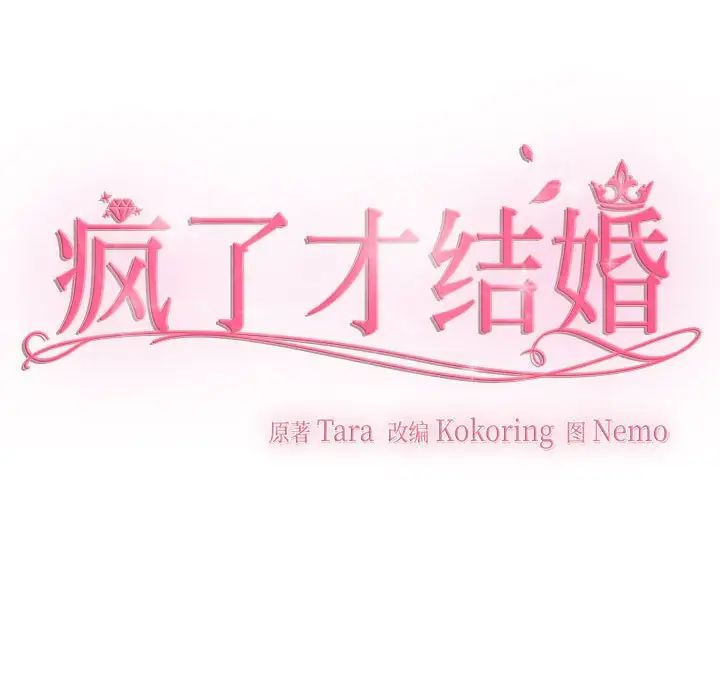 疯了才结婚第38话