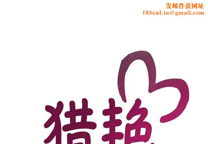 猎艳第30话